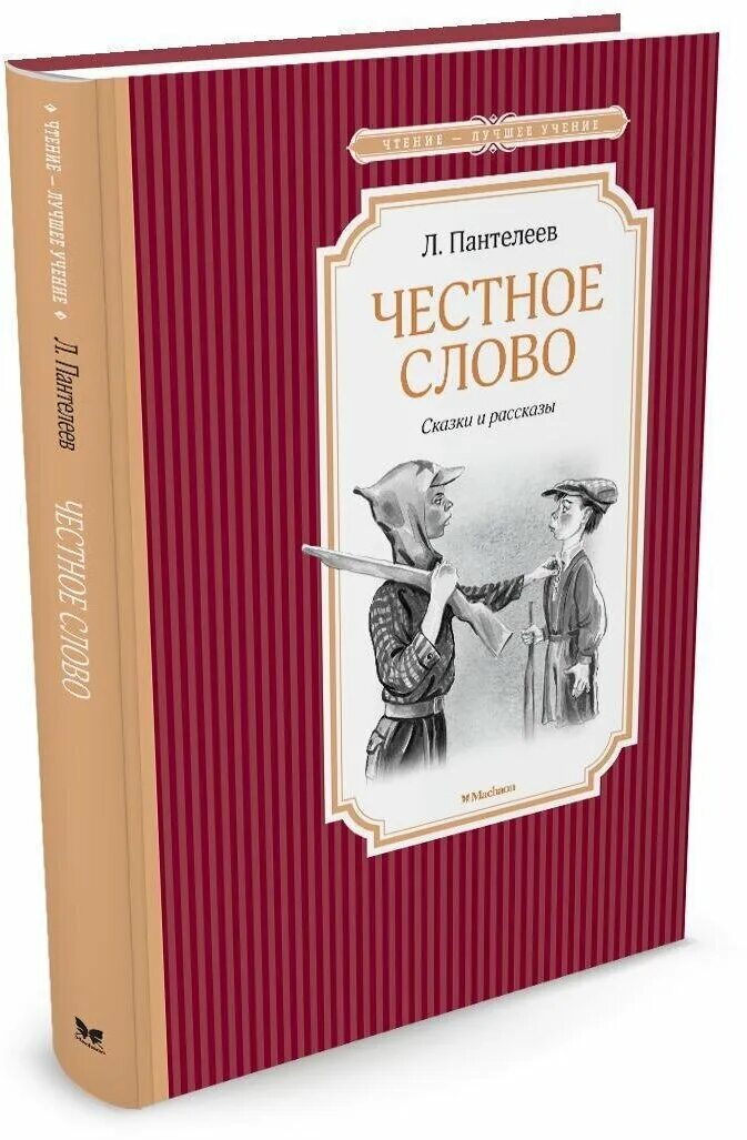 Л пантелеев честное слово раскраска. Пантелеев честное слово обложка. Презентация честное слово пантелеев. Пантелеев. Пантелеева (1941).