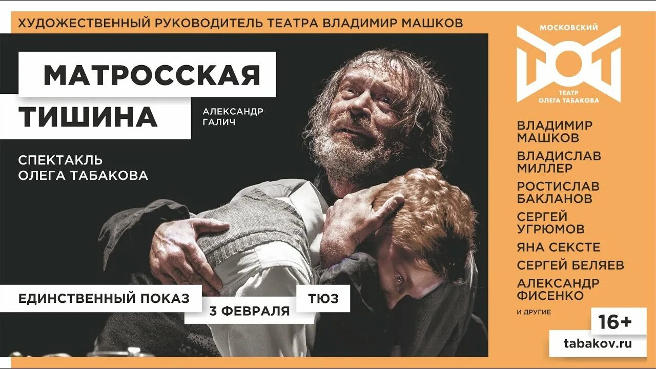 Матросская тишина спектакль. Матросская тишина пьеса Галича. Спектакль 2014 года Матросская тишина. Спектакль Матросская тишина с Машковым.