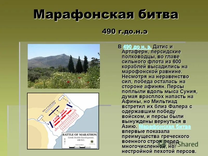 марафонское сражение 5 класс история. марафонское сражение история. ). презентация на тему марафонская битва. восстание в милете против персов.