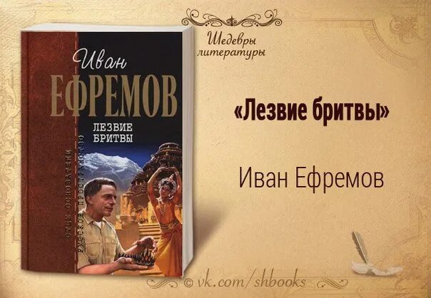 Книга лезвие бритвы ефремов отзывы. Острие бритвы Ефремов. Лезвие бритвы Ефремов иллюстрации.