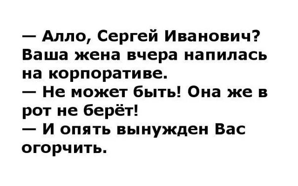 Ваша жена вчера на корпоративе напилась. Ваша жена напилась на корпоративе. И опять вынужден вас огорчить. Жена будет мужа ртом