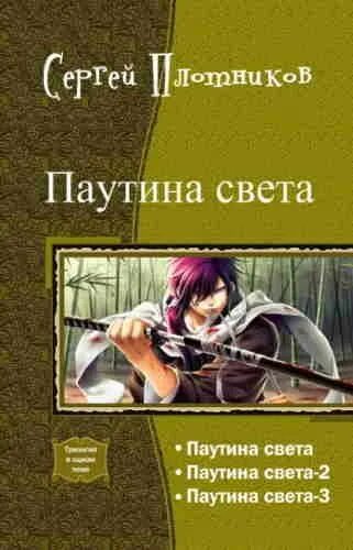 Аудиокниги плотников. Плотников паутина света аудиокнига. Паутина света том 1.