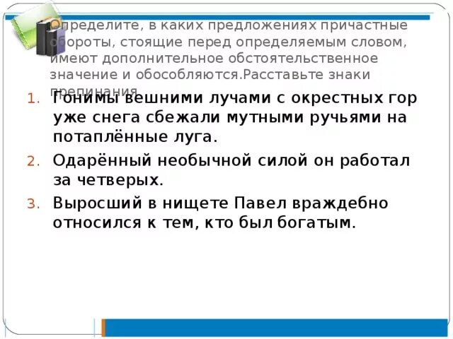 Причастный оборот с добавочным обстоятельственным значением примеры. Причастный оборотимеет Обстоятельственое значение. Причастный оборот имеет добавочное обстоятельственное значение. Причастный оборот стоящий перед определяемым словом. Определение стоит перед определяемым словом укажите границы