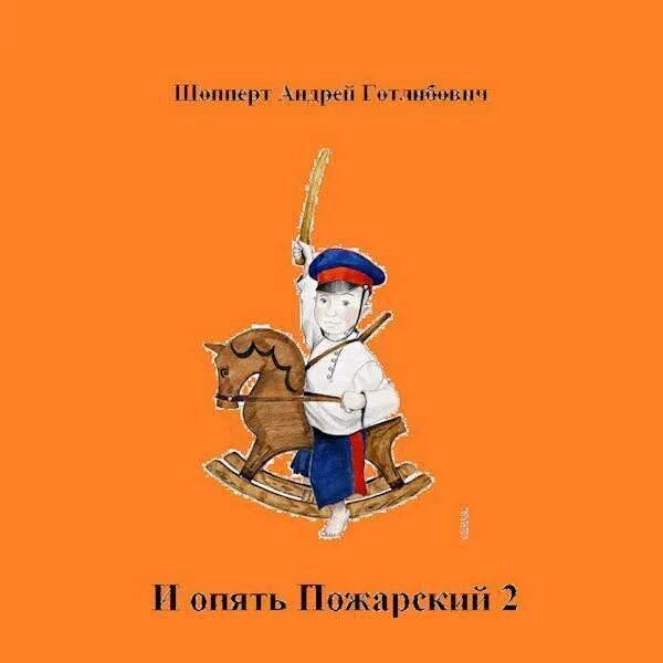 Шопперта. Вовка центровой 3 Шопперт аудиокнига.