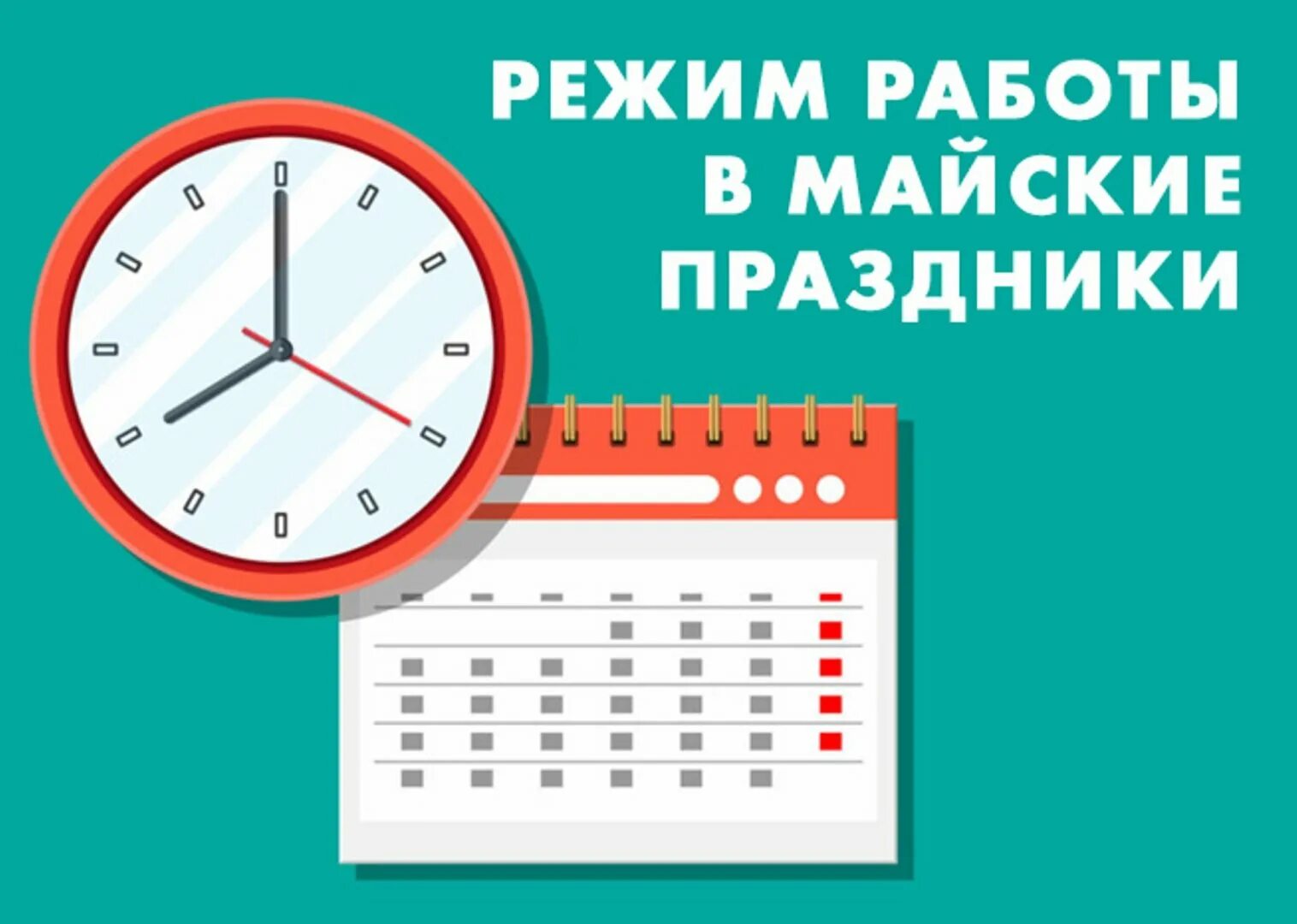 29 и 30 апреля выходные или праздничные. Часы-календарь. Режим работы в маские праздник. Режим работы в праздники. График работы.