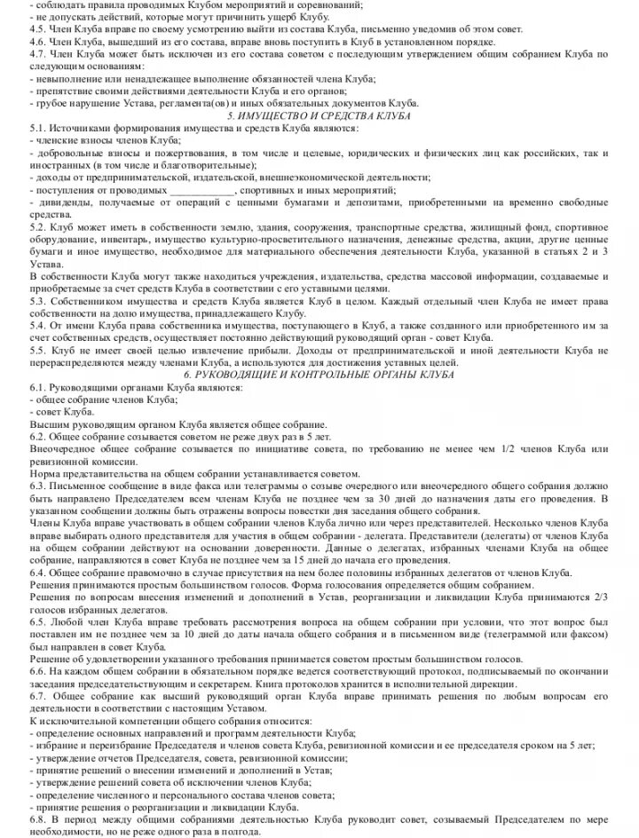 Устав клуба. Спортивный клуб устав образец. устав клуба общественной. устав клуба для детей. уставы клубов пример.