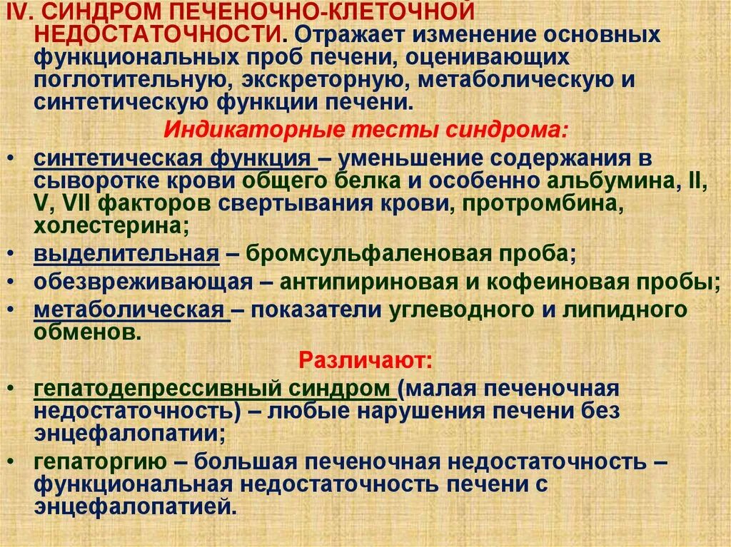 Синдром печеночно-клеточной недостаточности. Печеночно-клеточная недостаточность классификация. Функциональная недостаточность печени. Печёночно-клеточная недостаточность клинические проявления.