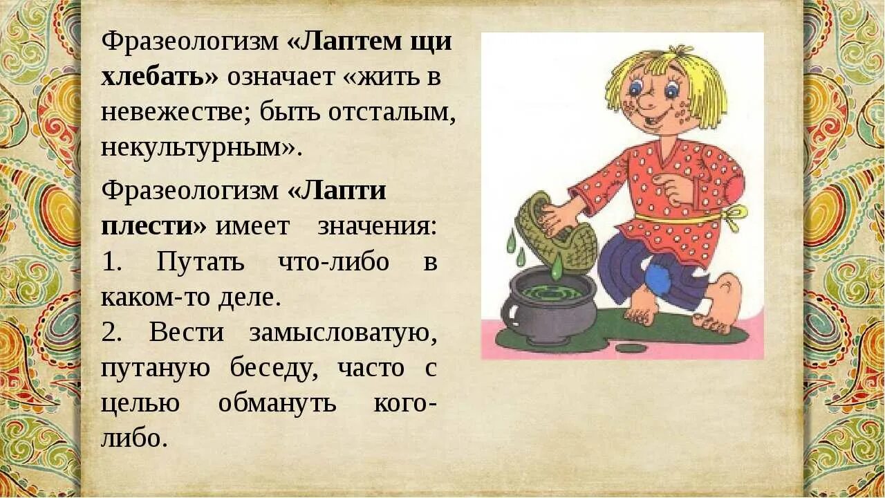 Фразеологизм ни дать. Лаптем щи хлебать происхождение фразеологизма. Фразеологизм. Лаптем щи хлебать. Устаревшие фразеологизмы.