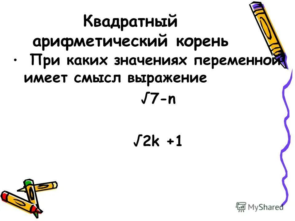 При каких значениях а имеет смысл выражение. При каких значениях а имеет смысл выражение