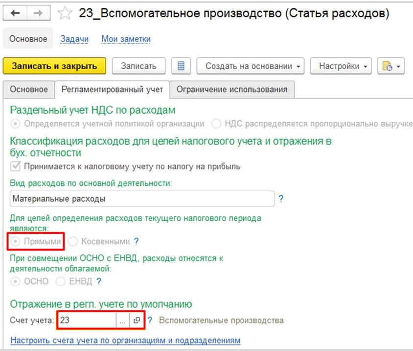 Счет 23 3. Статьи расходов. Счет 23 вспомогательное производство. Вспомогательное производство номер счета. Распределение 23 счета 1с 8.3.