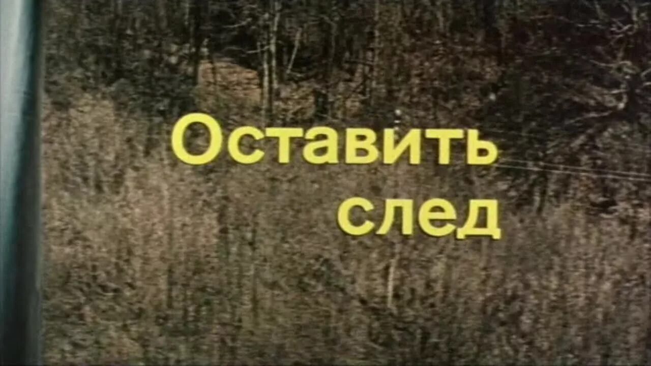 Гагарина след текст. Оставить след 1982.