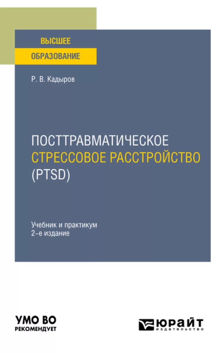 Первый уровень при работе с птср. Посттравматическое стрессовое расстройство книга. ПТСР посттравматическое стрессовое. Посттравматическое стрессовое расстройство Кадыров книга. ПТСР учебники.