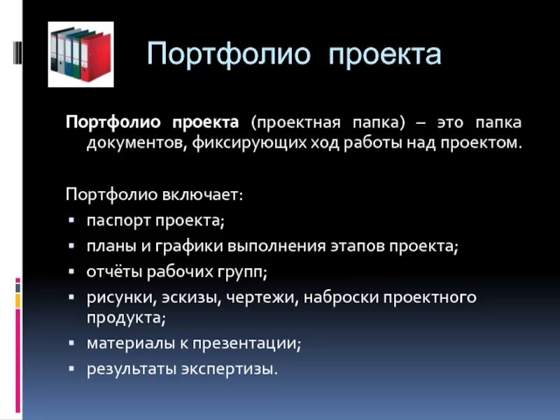 Оформление портфолио проекта. Портфолио работ. Портфолио проекта. Оформление портфолио проекта. Структура портфолио проекта.