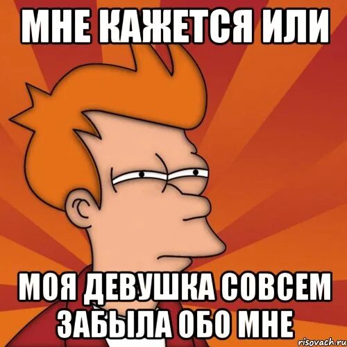 Я совсем забыла бывшего. Ты обо мне совсем забыл. совсем забыл обо мне. меня забыли мем. не забывай меня мем.