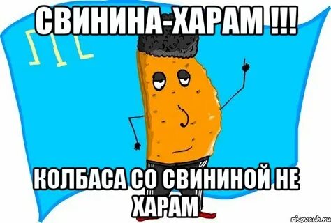 Колбаса харами