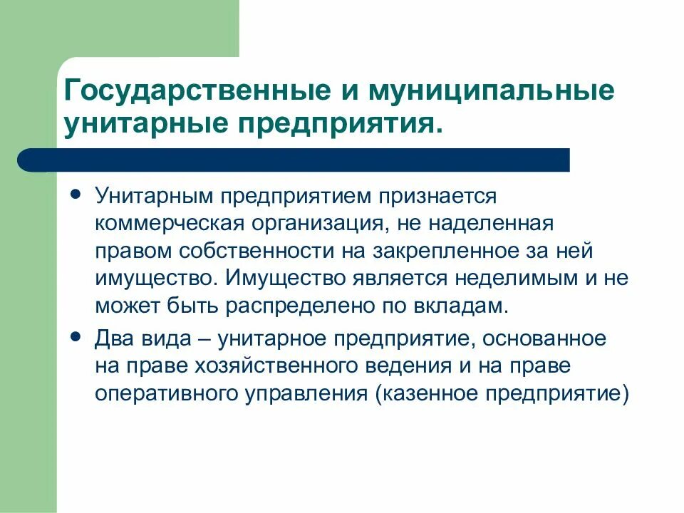 Унитарные предприятия гуп и муп. Муниципальное унитарное предприятие это некоммерческая организация. Унитарное предприятие и производственный кооператив. Государственное предприятие учредители. Государственное унитарное предприятие.