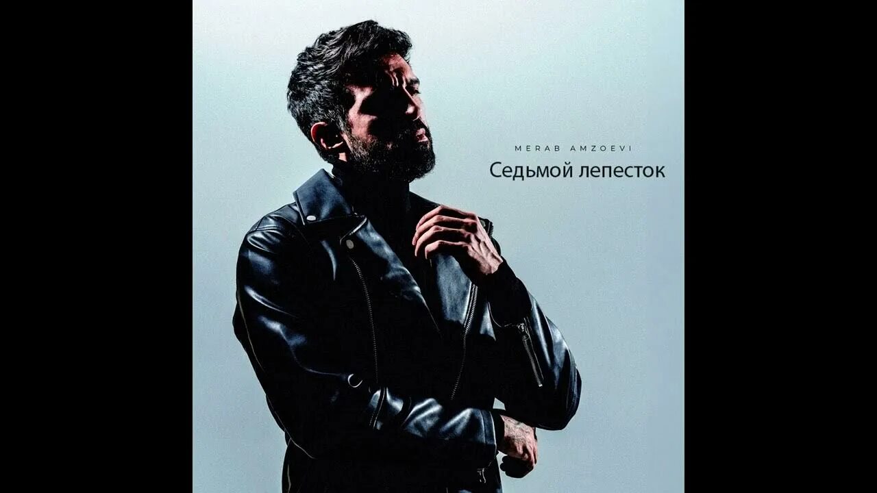 Привет песня merab. Привет песня merab. Привет песня merab. Merab amzoevi. Обложка merab amzoevi.