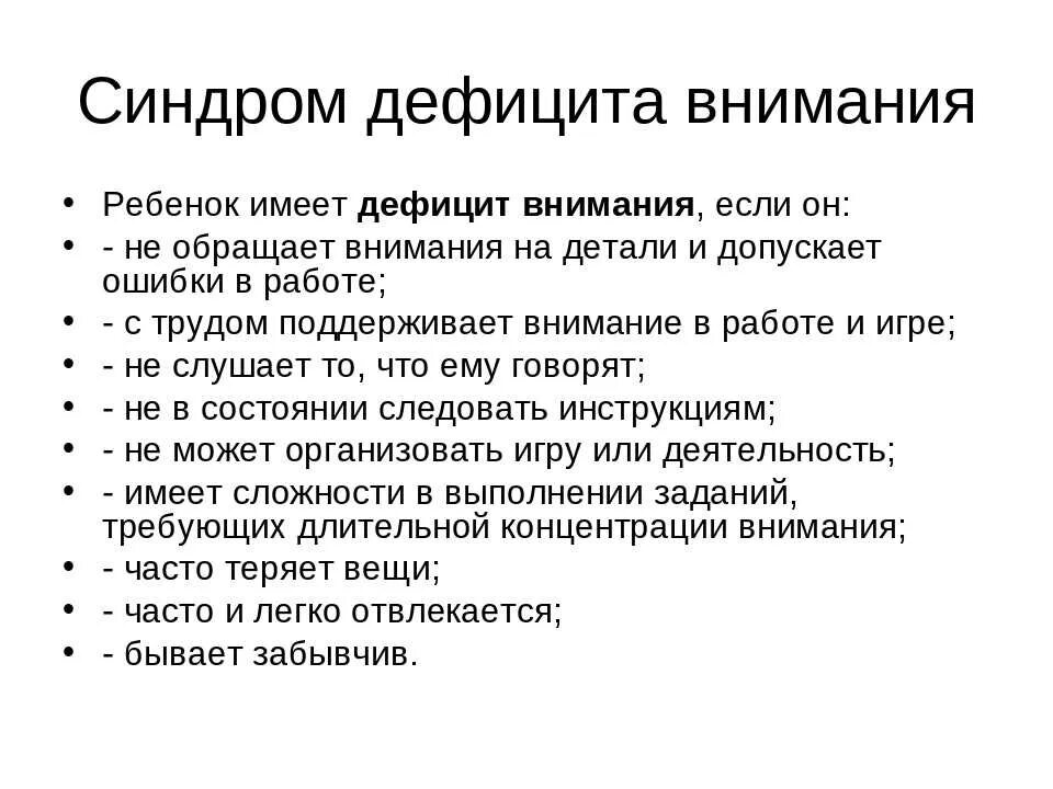 Синдром дифицитавнимания. Синдром дефицита внимания. Проявление синдрома дефицита внимания. СДВГ. Синдромы нарушения внимания