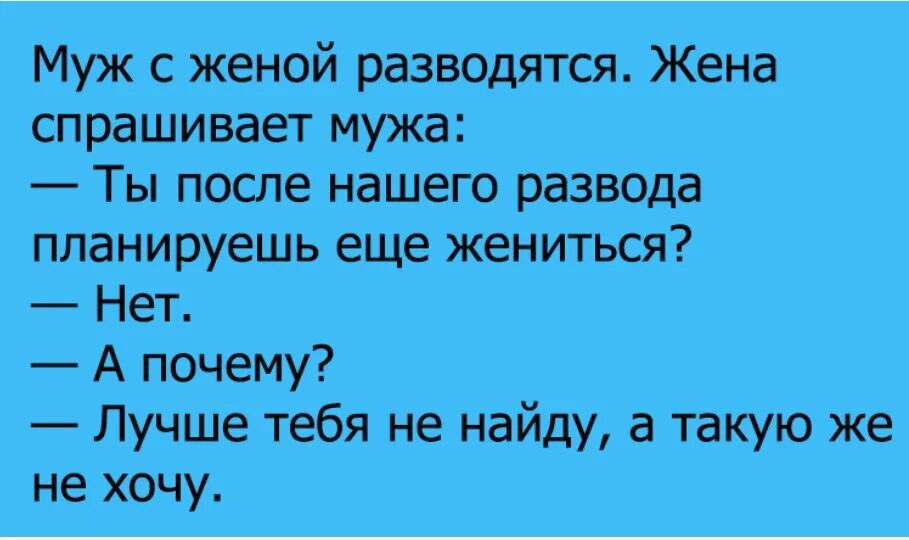 Муж не дает развод что делать. Анекдоты про развод. Муж с женой разводятся анекдот. Анекдоты про развод с мужем. Анекдот про развод супругов.