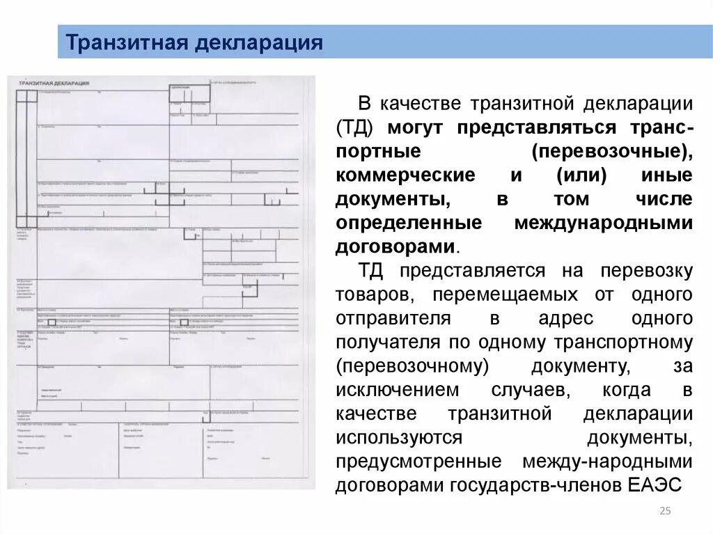 Дата транзита. T1 транзитная декларация. Т1 таможенная декларация. Транзитная декларация образец. Транзитная таможенная декларация.