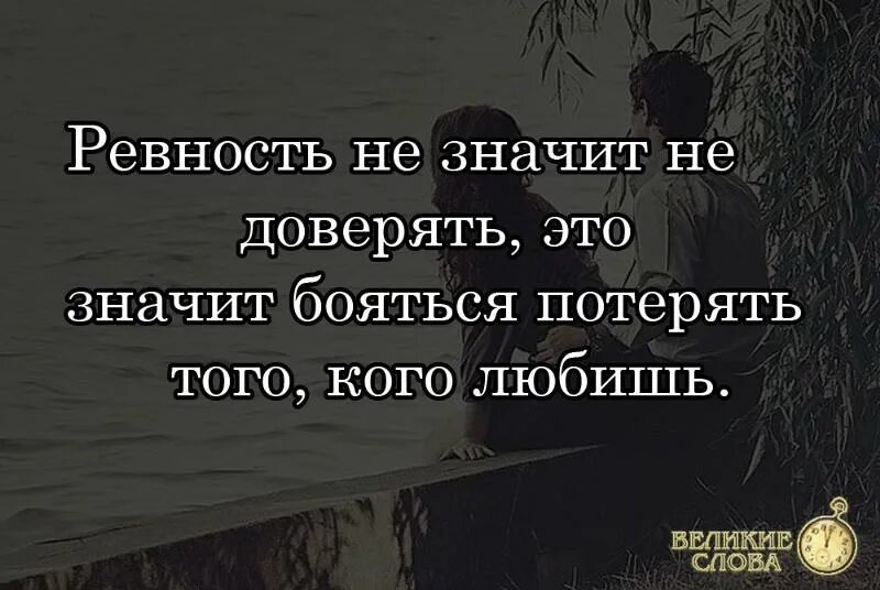 Ревновать не значит не доверять. Что означает ревновать