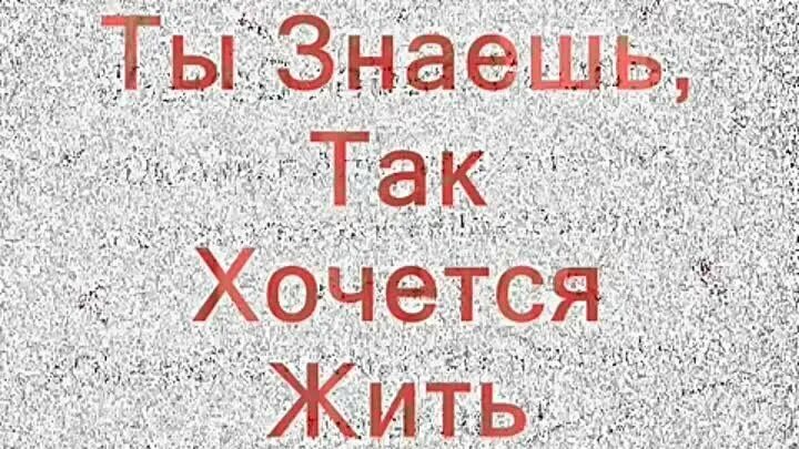 Как хочется жить на звонок. Так хочется жить текст. Знаешь так хочется жить текст. Ты знаешь как хочется жить текст. Слова песни ты знаешь так хочется жить.