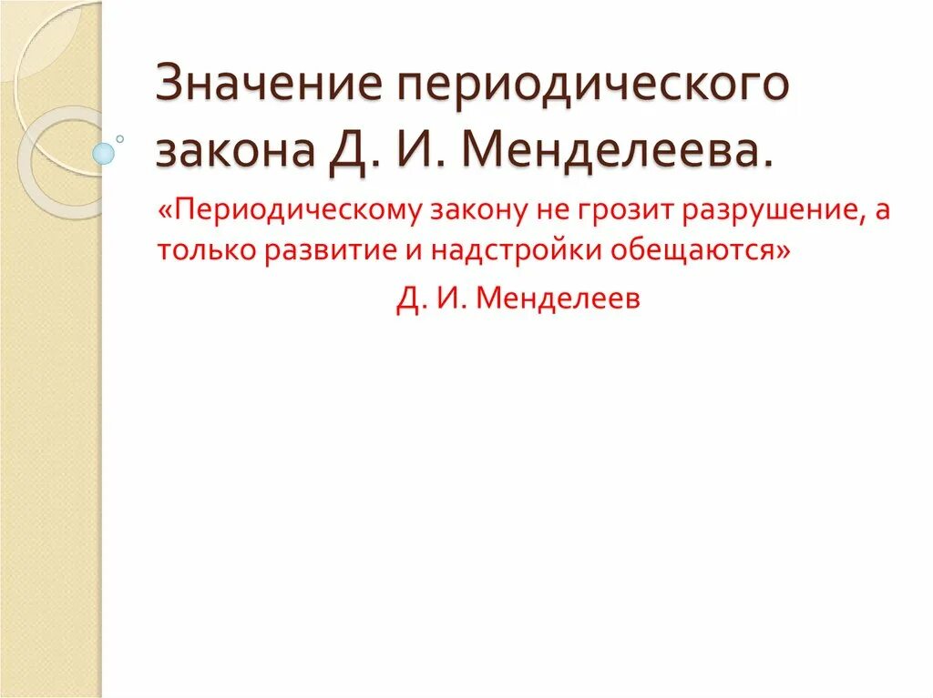 Значениеи епериодического закона. Значение периодического закона д и Менделеева. Смысл периодического закона. Научное значение периодического закона Менделеева. Охарактеризуйте научное и практическое значение периодического закона