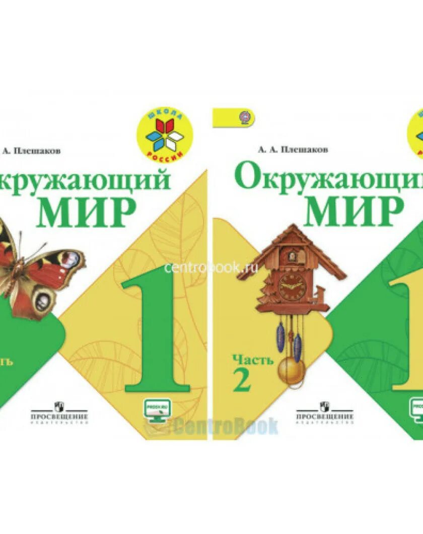 Окружающий мир. 1 Класс 1 часть. Плешаков а. а. школа России. УМК школа России окружающий мир 1 класс. УМК школа России окружающий мир 1 класс рабочая тетрадь. Окружающий мир 1 класс Плешаков.