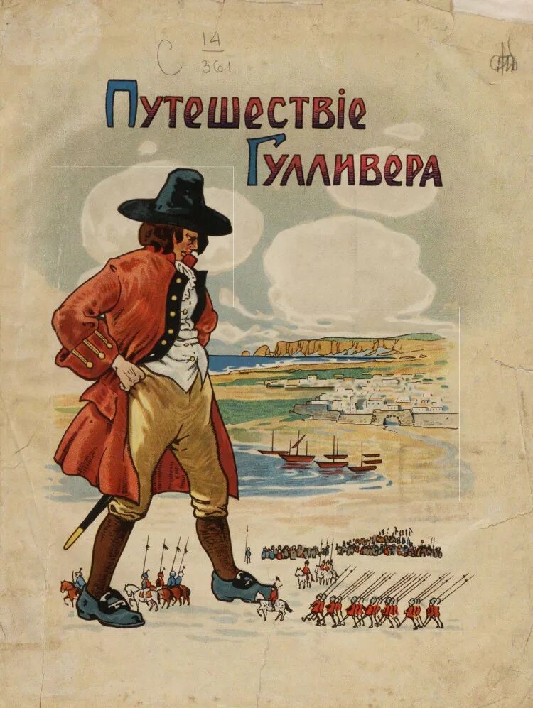 В каких странах побывал гулливер. Путешествия гулливера первое издание. джонатан свифт гулливер первое издание. приключения гулливера книга.