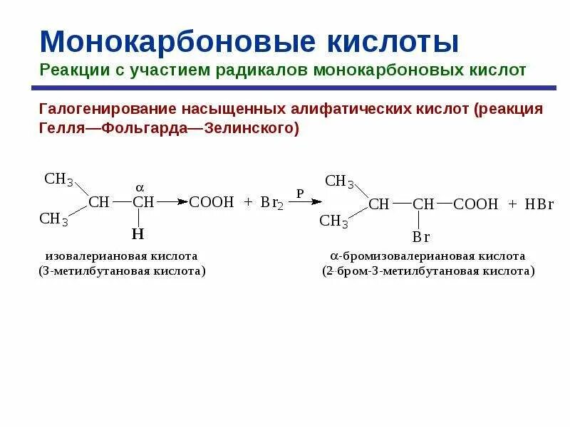 Галогенирование кислот по гелю Фольгарду Зелинскому механизм. Галогенирование по Геллю Фольгарду Зелинскому карбоновых кислот. Алифатический карбоновых кислот формула. Реакция галогенирования карбоновых кислот.