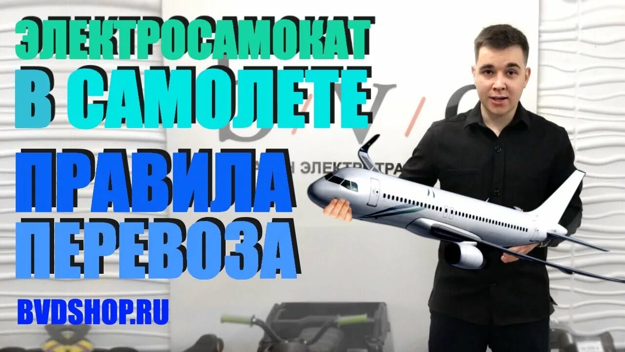 Можно ли в самолет самокат. Перевозка электросамоката в самолете. Как провозить электросамокат в самолете. Самокат самолет. Как перевозить электросамокат в самолете.