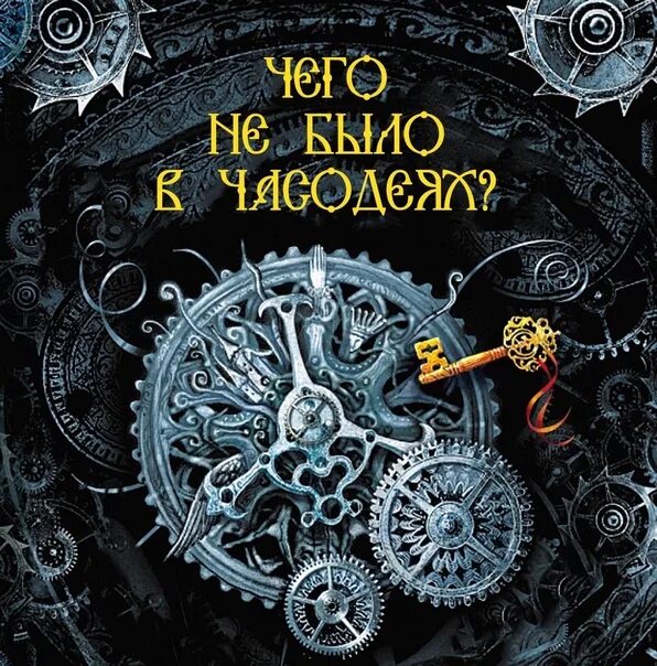Часодеи страницы. Часодеи 1 эфлар. карта эфлары часодеи.