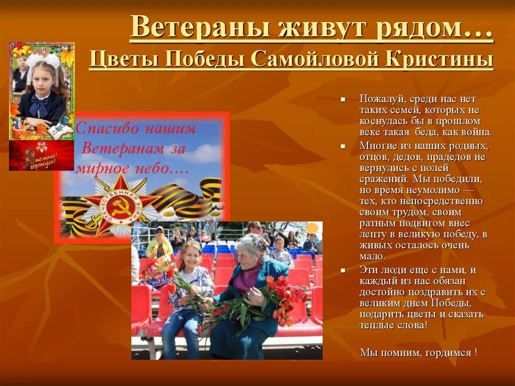 9 мая цветы песня текст. Ветеран живет рядом. Ветераны живут среди нас. Сочинение ветераны среди нас. Летопись добрых дел.