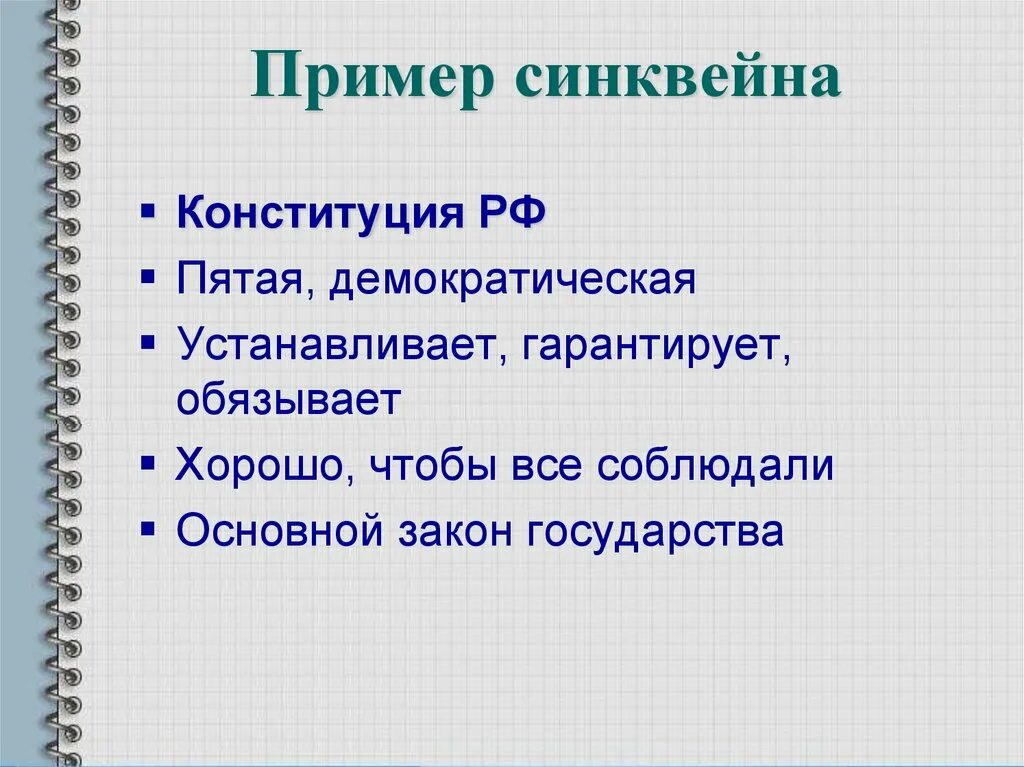 Синквейн к слову закон. Синквейн Конституция. Синквейн на тему Конституция. Синквейн Конституция РФ. Синквейн по Конституции.