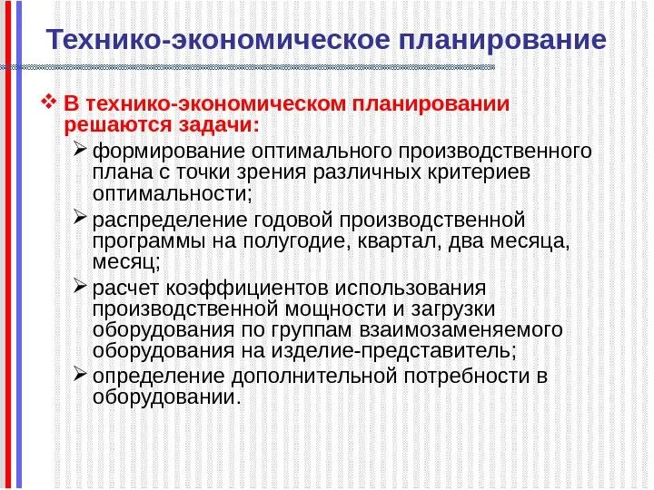 Технико-экономическое планирование. Задачи технико-экономического планирования. Сущность технико-экономического планирования. Содержание технико экономического планирования. Задачи планирования экономика