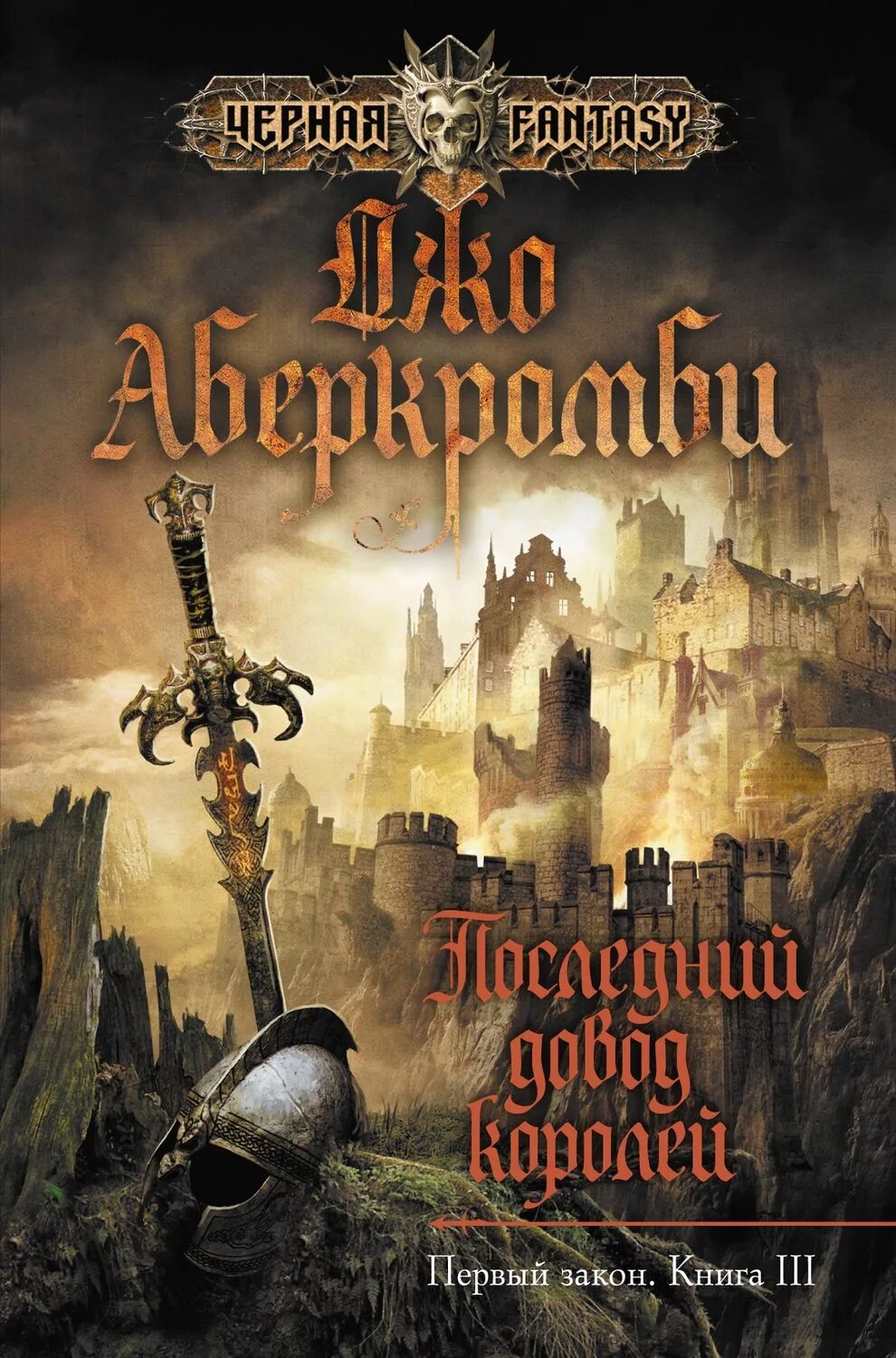 Книга первый закон джо аберкромби. Последний довод королей Джо Аберкромби книга. Первый закон Джо Аберкромби книга. Обложка книги Аберкромби последний довод королей. Земной круг Джо Аберкромби.