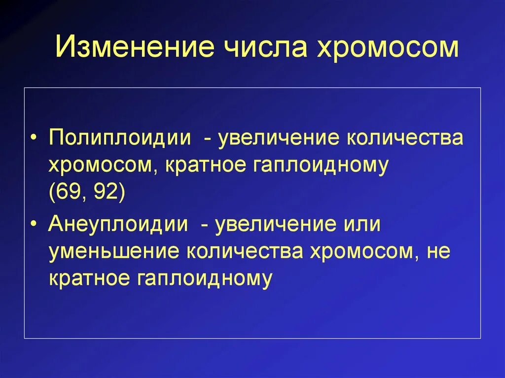 Изменение числа хромосом кратное гаплоидному набору