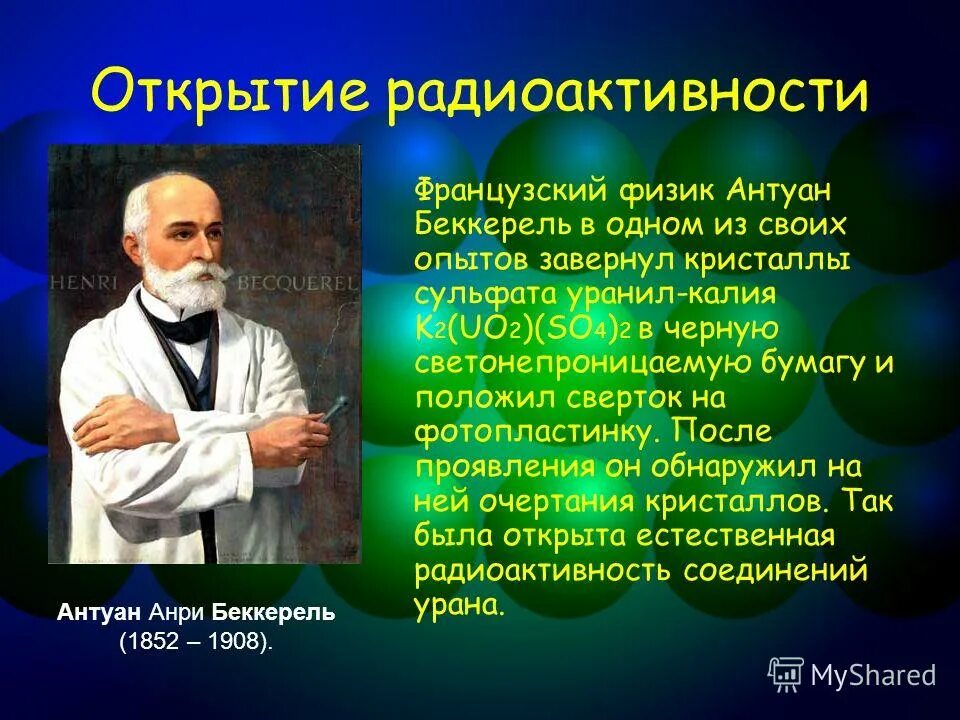 Явление радиоактивности свидетельствует о том что атом. Беккерель радиоактивность кратко. Открытие радиоактивности. Беккерель открыл радиоактивность. Беккерель открытие радиоактивности.