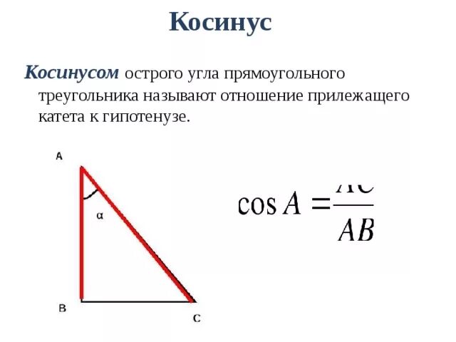 Тригонометрические функции острого угла прямоугольного. Косинус острого угла прямоугольного треугольника. Что называют косинусом острого угла прямоугольного треугольника. Косинус угла в прямоугольном треугольнике. Тригонометрические функции в прямоугольном треугольнике 8 класс
