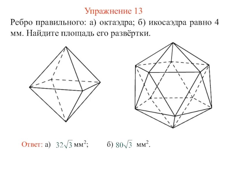 Правильные многогранники 10 класс Атанасян. Многогранники 10 класс формулы. Задачи на правильный октаэдр. Многогранник октаэдр.