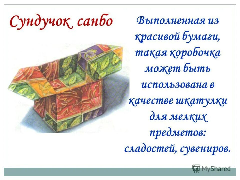 Загадка про коробок. Сундучок санбо. Коробочка санбо схема. Оригами коробочка санбо схема. Бумажные фигурки — коробочки "санбо".