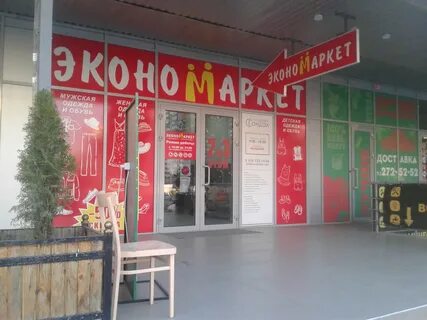 Экономаркет