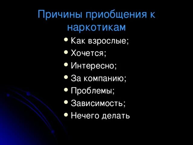 Почему основной профилактикой приобщения к наркотикам следует