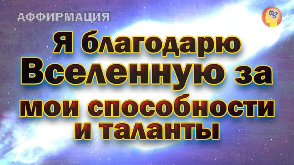 Благодарность вселенной на каждый. Аффирмации благодарности Вселенной. Благодарю вселенную. Благодарю тебя Вселенная. Благодарю Вселенная аффирмации.