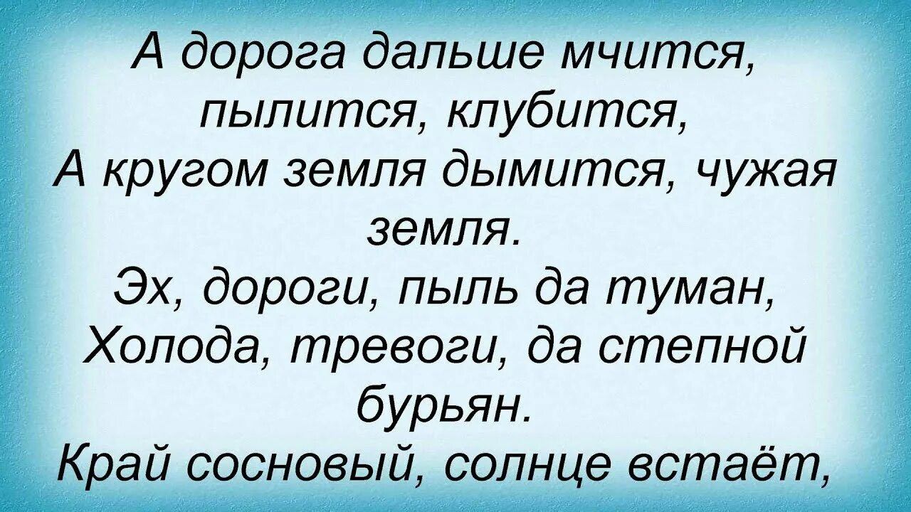 Газманов дороги текст. Газманов песня эх дороги. А дорога дальше мчится клубится.