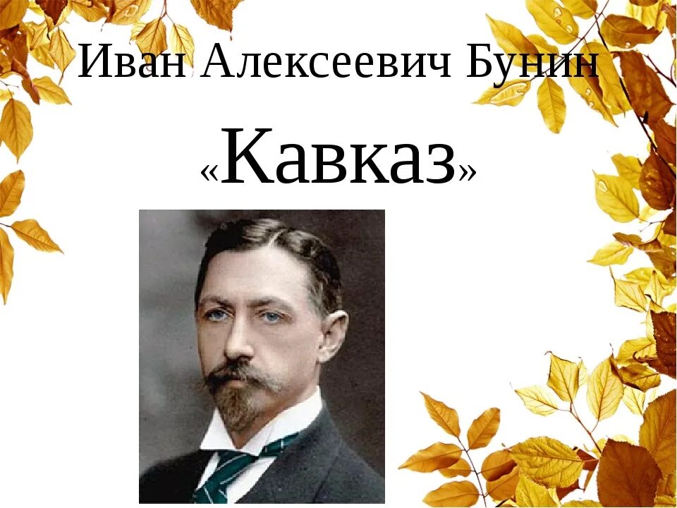 Кавказ бунин аудиокнига. Ивана Алексеевича Бунина "Кавказ". Бунин Кавказ иллюстрации.