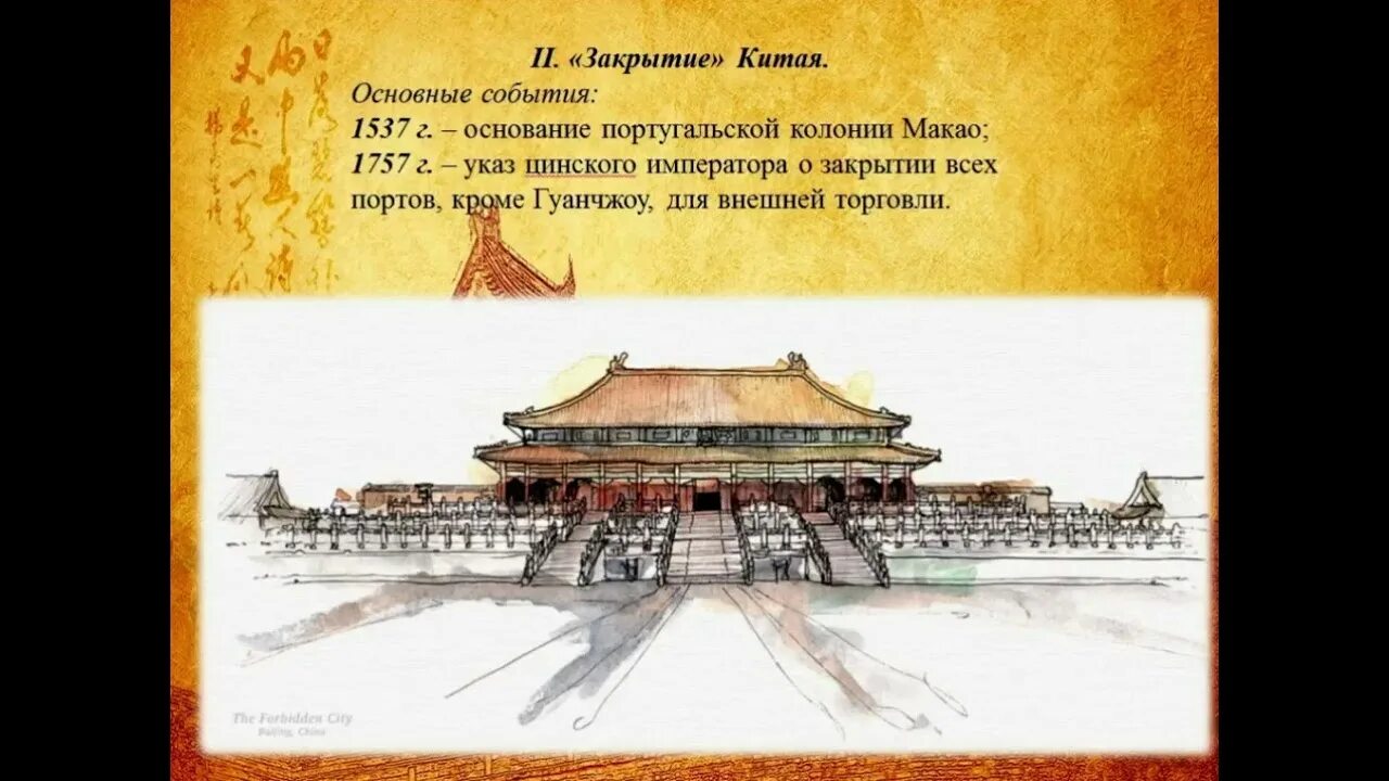 Подумайте как повлияло закрытие китая. Причины зактрыти якитая. Китай закрытие китая 18 век. Проблемы японии 19 века. Закрытый китай 18 век.