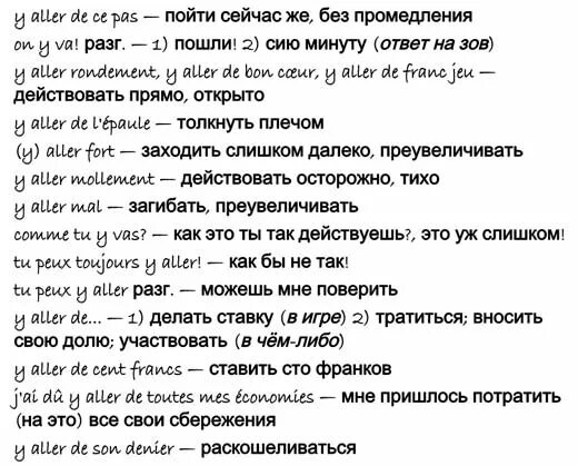 Перевод французских предложений. Aller выражения с глаголом. Устойчивые фразы на французском языке. Вырадения с глаголом allez. Устойчивые выражения на французском.