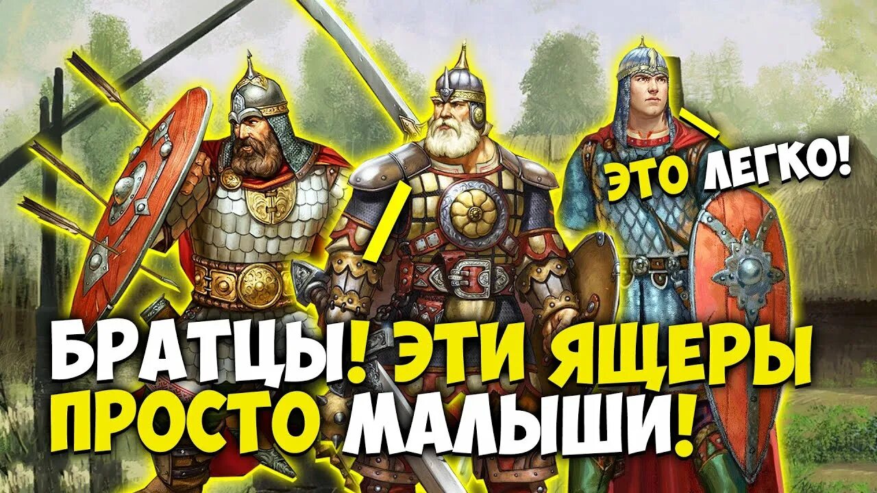 Велико русове. Древней Руси против ящеров. Древние Русичи. Древний Русич против ящера.