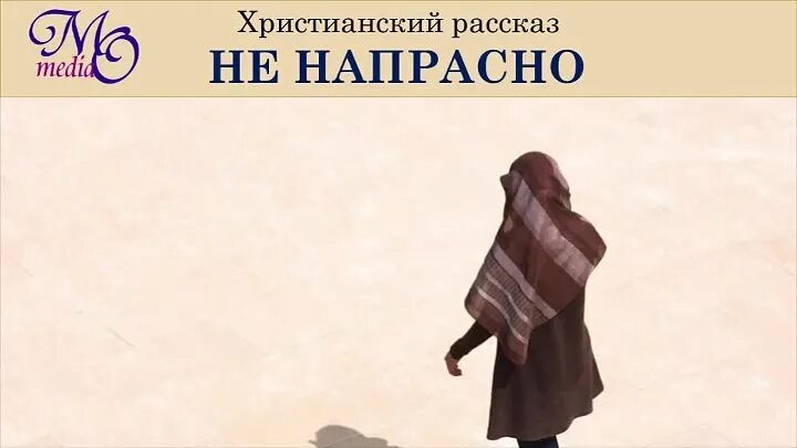 Христианские рассказы. Христианские повести. Детские христианские рассказы интересные. Новые христианские рассказы.